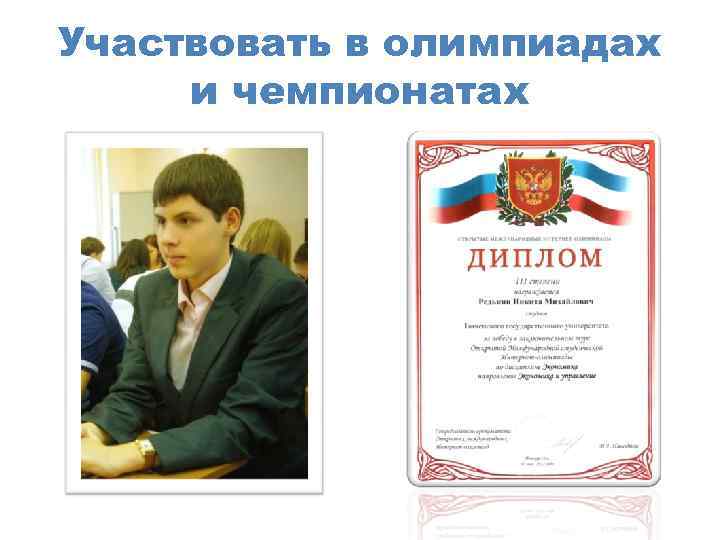 Участвовать в олимпиадах и чемпионатах 