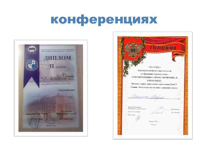 конференциях 