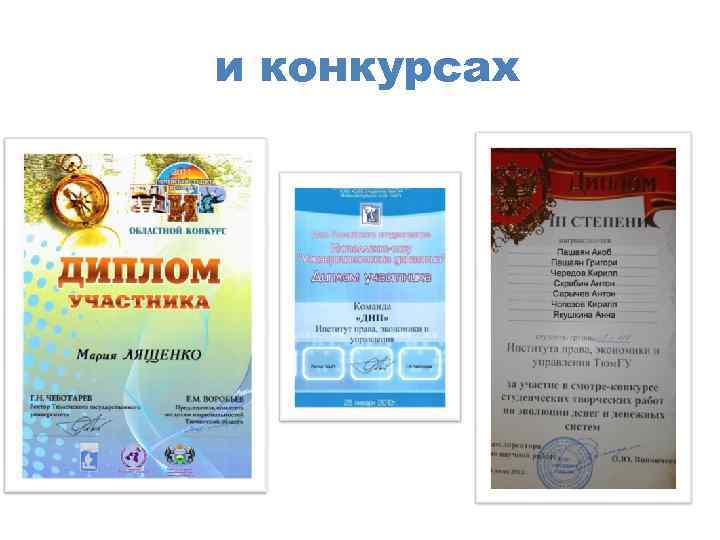 и конкурсах 
