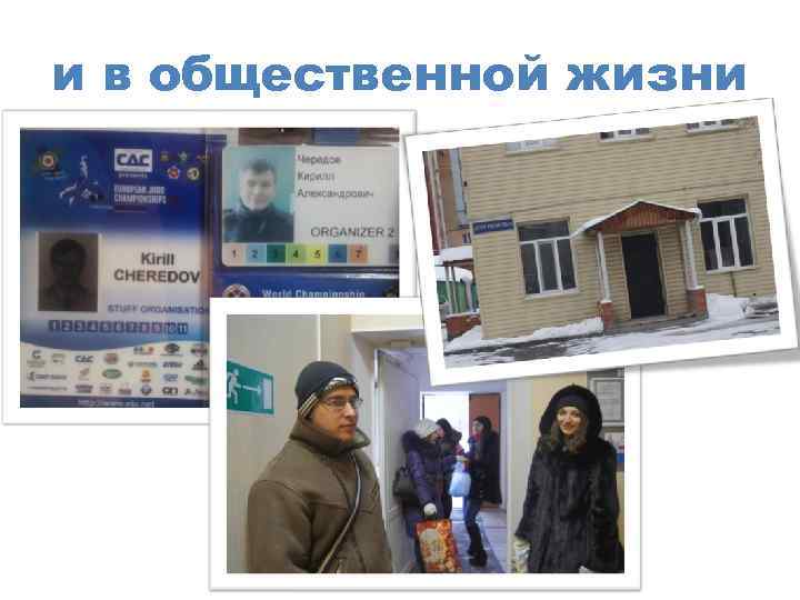 и в общественной жизни 