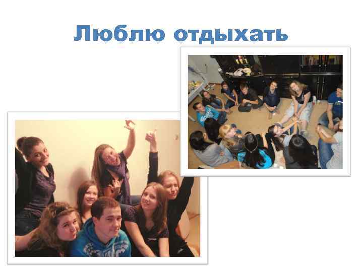 Люблю отдыхать 