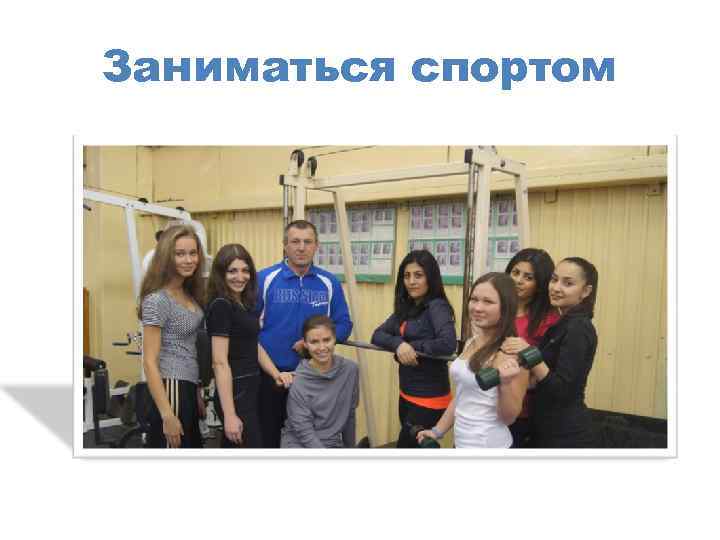 Заниматься спортом 