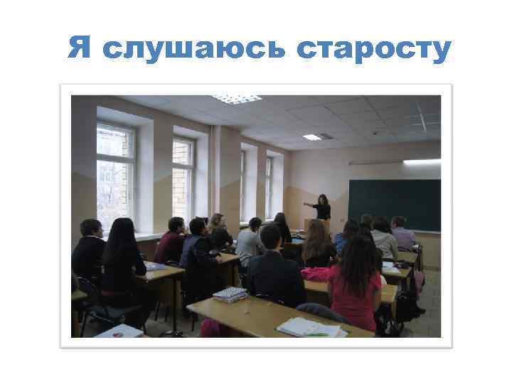 Я слушаюсь старосту 