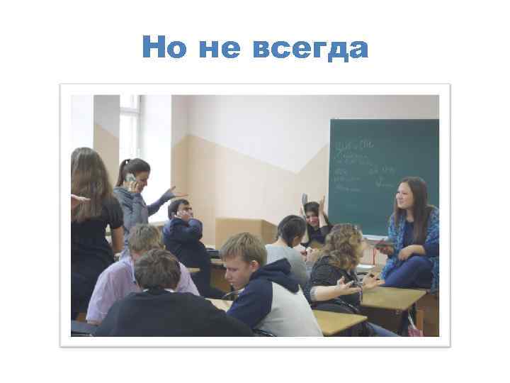 Но не всегда 