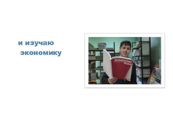 и изучаю экономику 