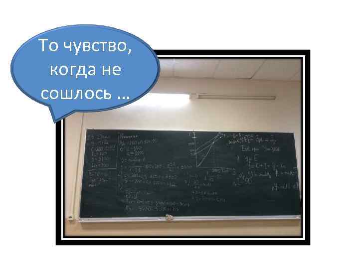То чувство, когда не сошлось … 