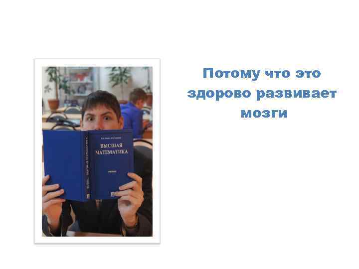 Потому что это здорово развивает мозги 
