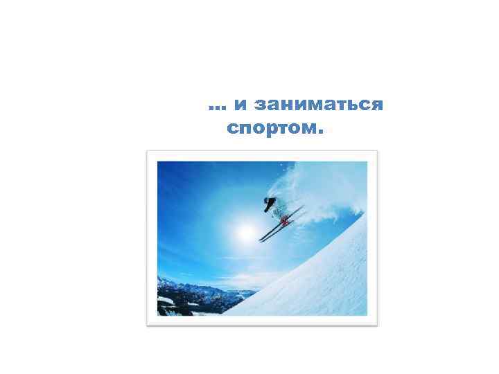 … и заниматься спортом. 