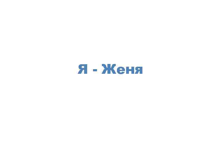 Я - Женя 
