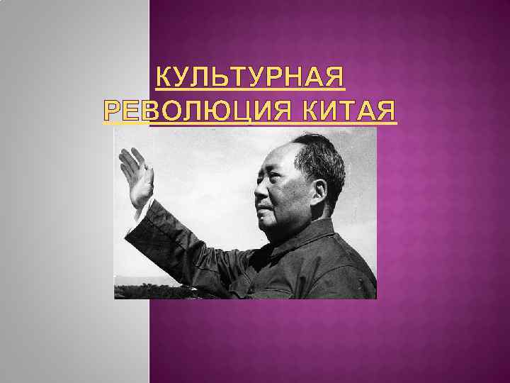 КУЛЬТУРНАЯ РЕВОЛЮЦИЯ КИТАЯ 