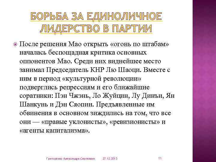 БОРЬБА ЗА ЕДИНОЛИЧНОЕ ЛИДЕРСТВО В ПАРТИИ После решения Мао открыть «огонь по штабам» началась