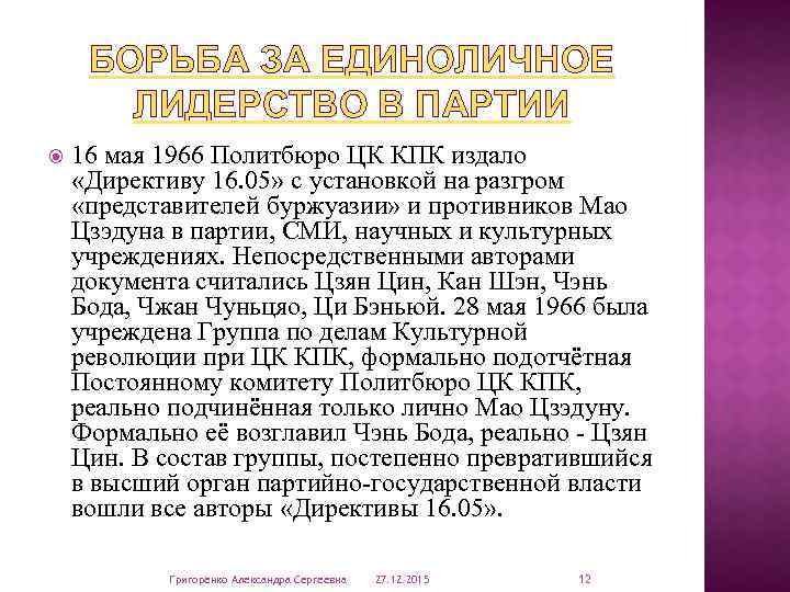 БОРЬБА ЗА ЕДИНОЛИЧНОЕ ЛИДЕРСТВО В ПАРТИИ 16 мая 1966 Политбюро ЦК КПК издало «Директиву