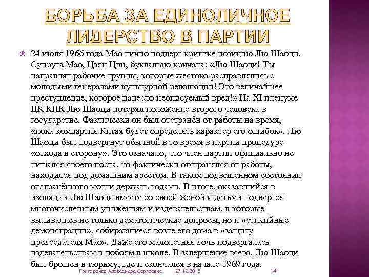 БОРЬБА ЗА ЕДИНОЛИЧНОЕ ЛИДЕРСТВО В ПАРТИИ 24 июля 1966 года Мао лично подверг критике