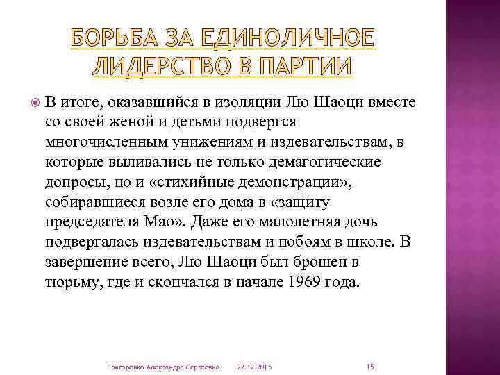 БОРЬБА ЗА ЕДИНОЛИЧНОЕ ЛИДЕРСТВО В ПАРТИИ В итоге, оказавшийся в изоляции Лю Шаоци вместе