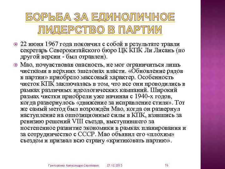 БОРЬБА ЗА ЕДИНОЛИЧНОЕ ЛИДЕРСТВО В ПАРТИИ 22 июня 1967 года покончил с собой в