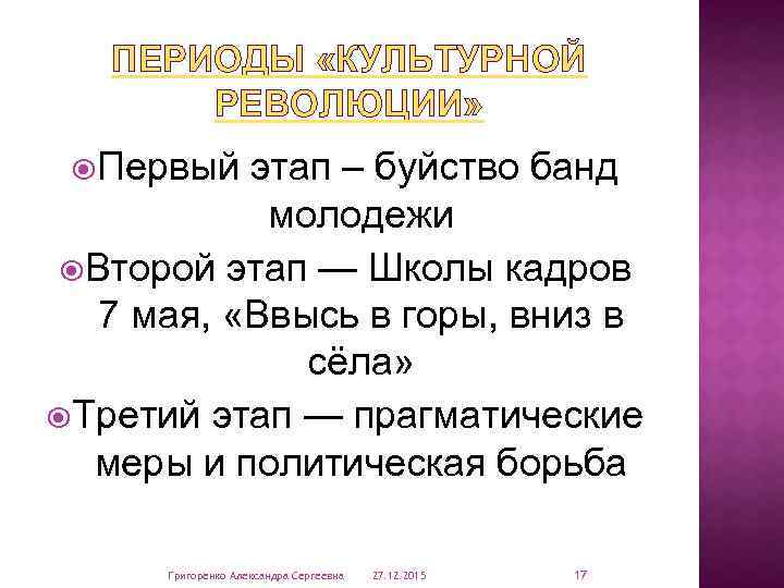 ПЕРИОДЫ «КУЛЬТУРНОЙ РЕВОЛЮЦИИ» Первый этап – буйство банд молодежи Второй этап — Школы кадров