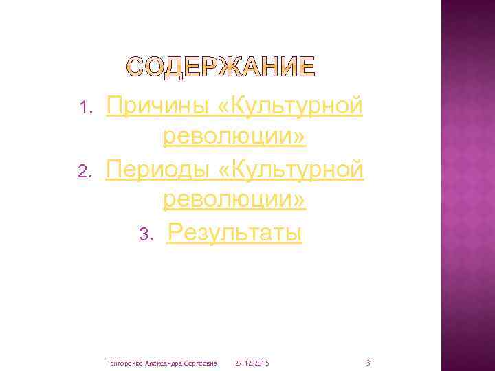 1. 2. Причины «Культурной революции» Периоды «Культурной революции» 3. Результаты Григоренко Александра Сергеевна 27.