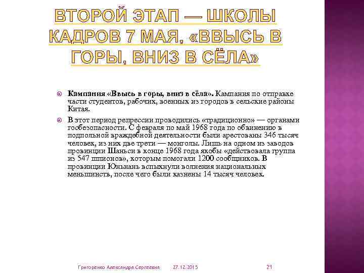 ВТОРОЙ ЭТАП — ШКОЛЫ КАДРОВ 7 МАЯ, «ВВЫСЬ В ГОРЫ, ВНИЗ В СЁЛА» Кампания