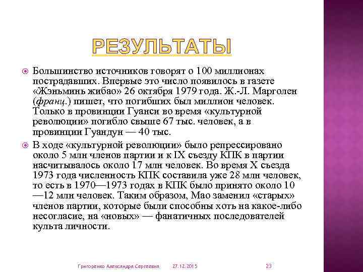 РЕЗУЛЬТАТЫ Большинство источников говорят о 100 миллионах пострадавших. Впервые это число появилось в газете