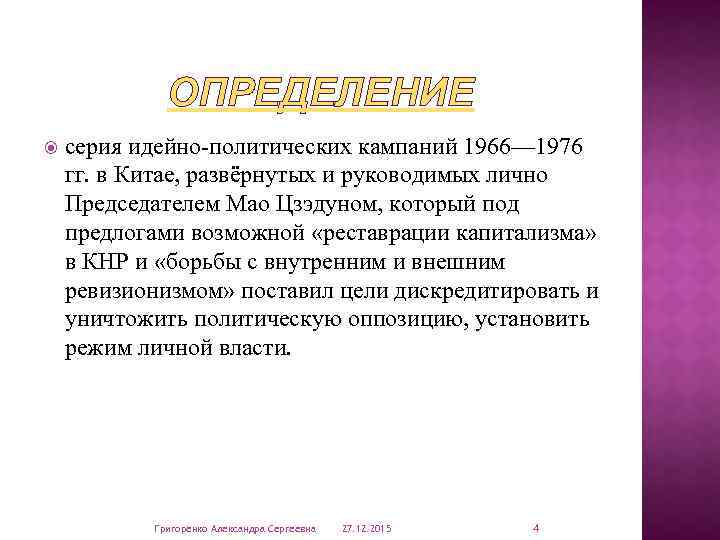 ОПРЕДЕЛЕНИЕ серия идейно-политических кампаний 1966— 1976 гг. в Китае, развёрнутых и руководимых лично Председателем