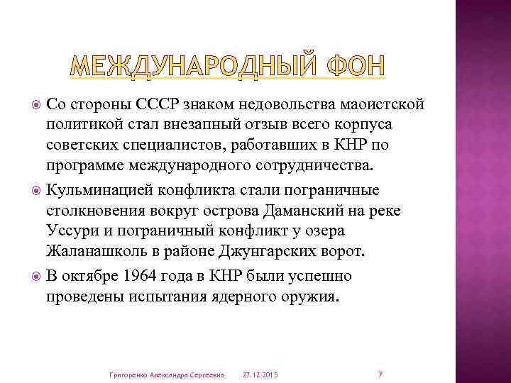 МЕЖДУНАРОДНЫЙ ФОН Со стороны СССР знаком недовольства маоистской политикой стал внезапный отзыв всего корпуса