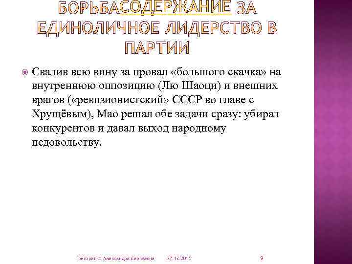 СОДЕРЖАНИЕ Свалив всю вину за провал «большого скачка» на внутреннюю оппозицию (Лю Шаоци) и