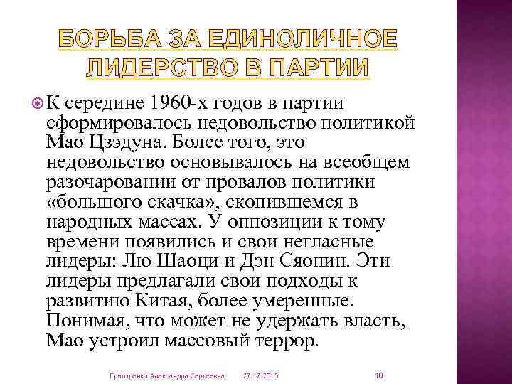 БОРЬБА ЗА ЕДИНОЛИЧНОЕ ЛИДЕРСТВО В ПАРТИИ К середине 1960 -х годов в партии сформировалось