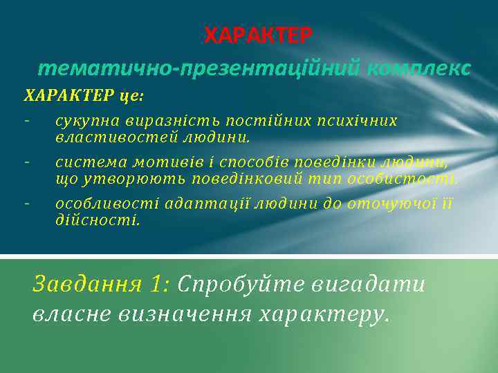 ХАРАКТЕР тематично-презентаційний комплекс ХАРАКТЕР це: - сукупна виразність постійних психічних властивостей людини. - система