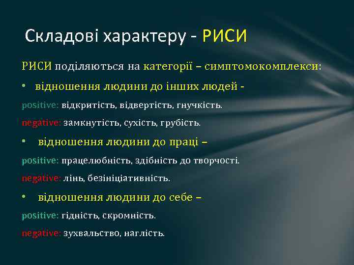 Складові характеру - РИСИ поділяються на категорії – симптомокомплекси: • відношення людини до інших