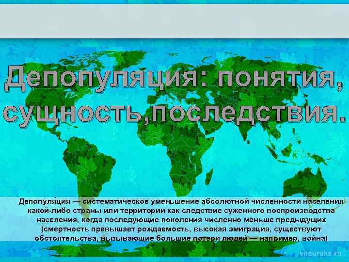 Депопуляция: понятия, сущность, последствия. Депопуля ция — систематическое уменьшение абсолютной численности населения какой-либо страны