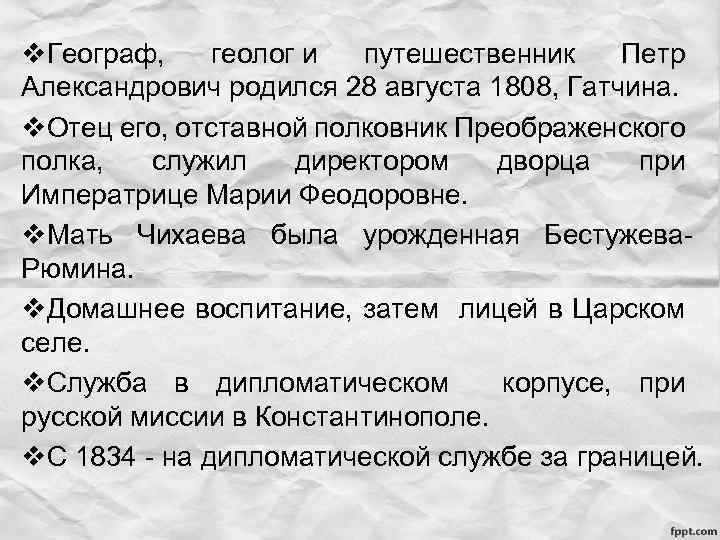 v. Географ, геолог и путешественник Петр Александрович родился 28 августа 1808, Гатчина. v. Отец