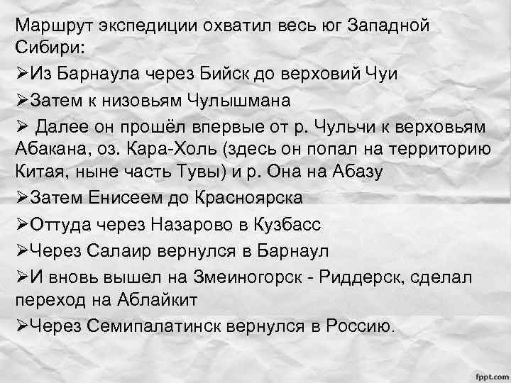 Маршрут экспедиции охватил весь юг Западной Сибири: ØИз Барнаула через Бийск до верховий Чуи