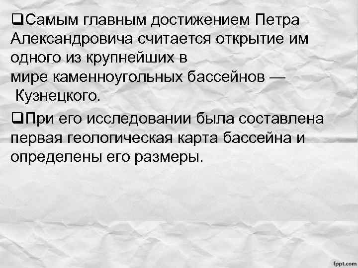 q. Самым главным достижением Петра Александровича считается открытие им одного из крупнейших в мире