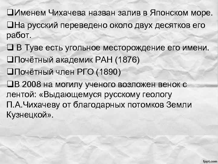 q. Именем Чихачева назван залив в Японском море. q. На русский переведено около двух