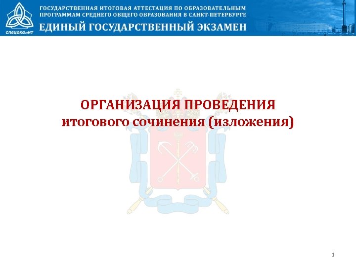 ОРГАНИЗАЦИЯ ПРОВЕДЕНИЯ итогового сочинения (изложения) www. ege. spb. ru (812) 576 -34 -40 1