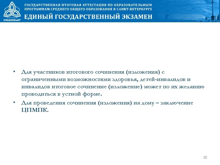  • Для участников итогового сочинения (изложения) с ограниченными возможностями здоровья, детей-инвалидов итоговое сочинение