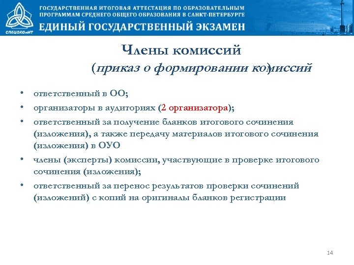 Члены комиссий (приказ о формировании комиссий ) • ответственный в ОО; • организаторы в