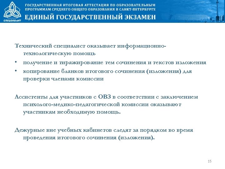 Технический специалист оказывает информационнотехнологическую помощь • получение и тиражирование тем сочинения и текстов изложения