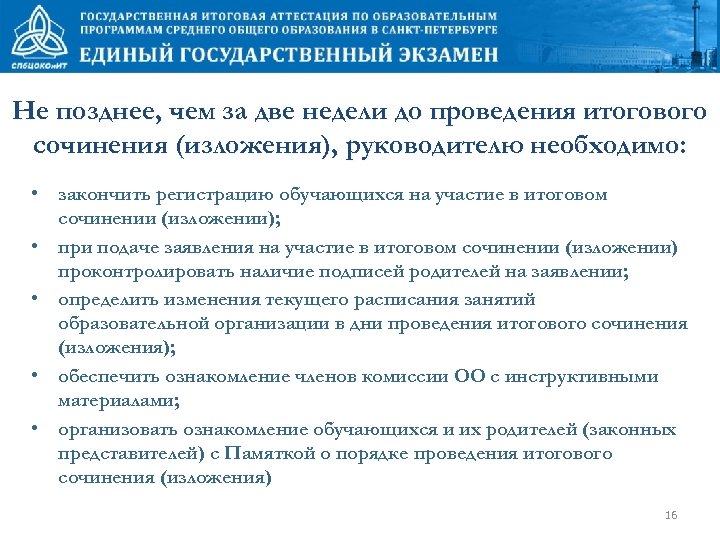 Не позднее, чем за две недели до проведения итогового сочинения (изложения), руководителю необходимо: •