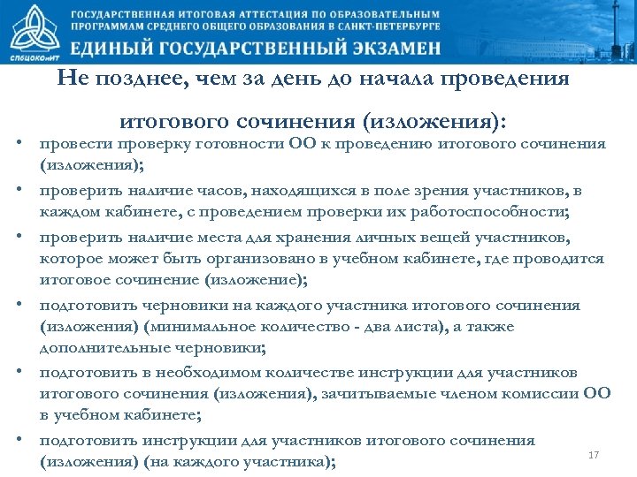 Не позднее, чем за день до начала проведения итогового сочинения (изложения): • провести проверку