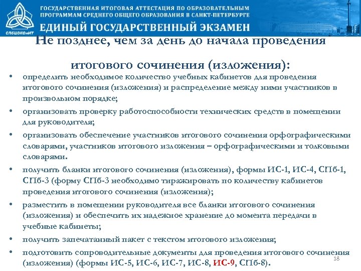 Не позднее, чем за день до начала проведения • • итогового сочинения (изложения): определить