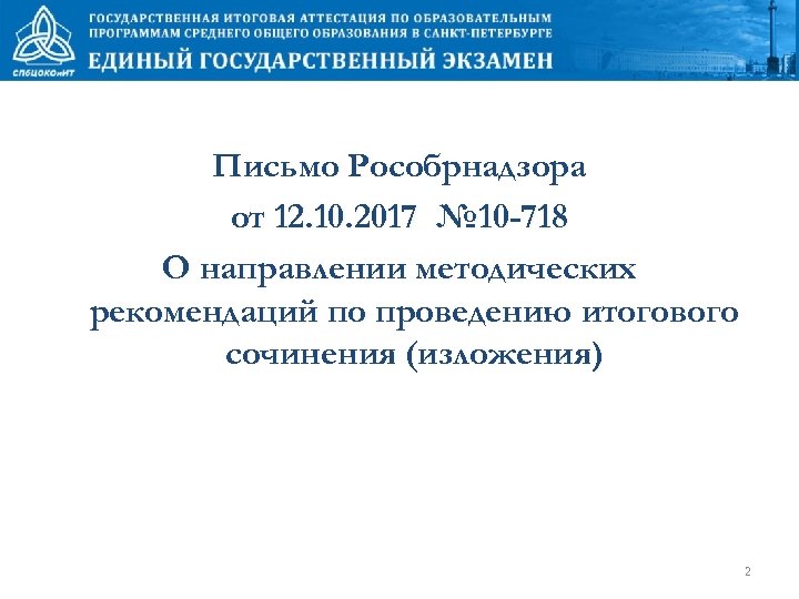 Письмо Рособрнадзора от 12. 10. 2017 № 10 -718 О направлении методических рекомендаций по