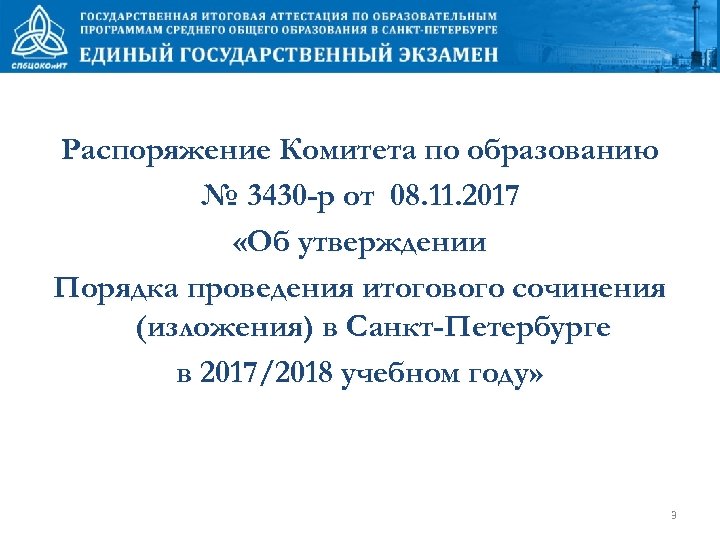 Распоряжение Комитета по образованию № 3430 -р от 08. 11. 2017 «Об утверждении Порядка