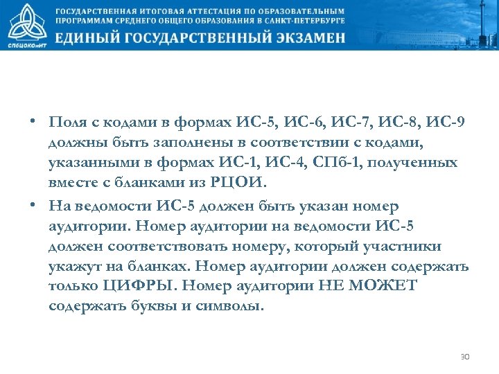 • Поля с кодами в формах ИС-5, ИС-6, ИС-7, ИС-8, ИС-9 должны быть
