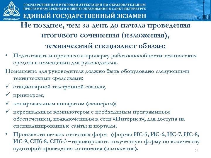 Не позднее, чем за день до начала проведения итогового сочинения (изложения), технический специалист обязан: