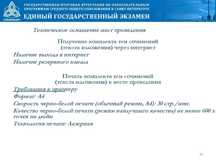 Техническое оснащение мест проведения Получение комплекта тем сочинений (текста изложения) через интернет Наличие выхода