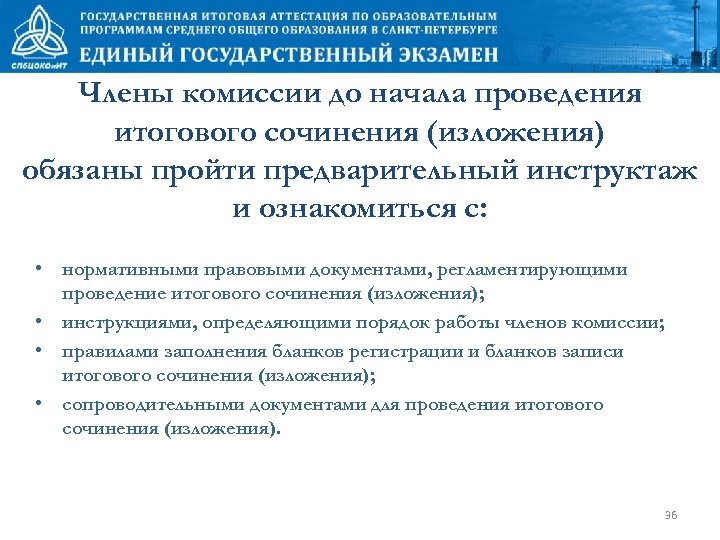 Члены комиссии до начала проведения итогового сочинения (изложения) обязаны пройти предварительный инструктаж и ознакомиться
