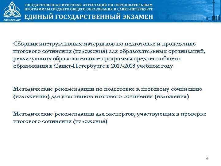 Сборник инструктивных материалов по подготовке и проведению итогового сочинения (изложения) для образовательных организаций, реализующих