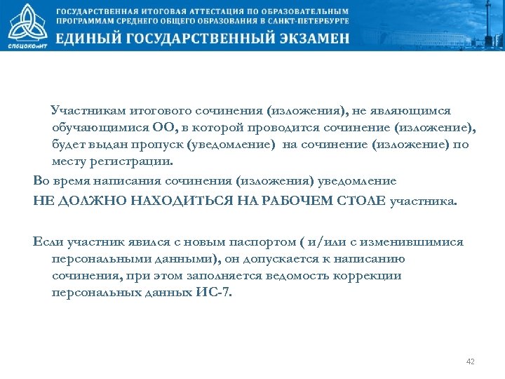 Участникам итогового сочинения (изложения), не являющимся обучающимися ОО, в которой проводится сочинение (изложение), будет