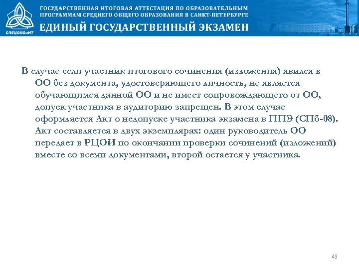 В случае если участник итогового сочинения (изложения) явился в ОО без документа, удостоверяющего личность,
